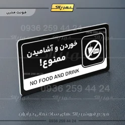 نشانگر راهنما مولتی خوردن و آشامیدن ممنوع - تصویر 17